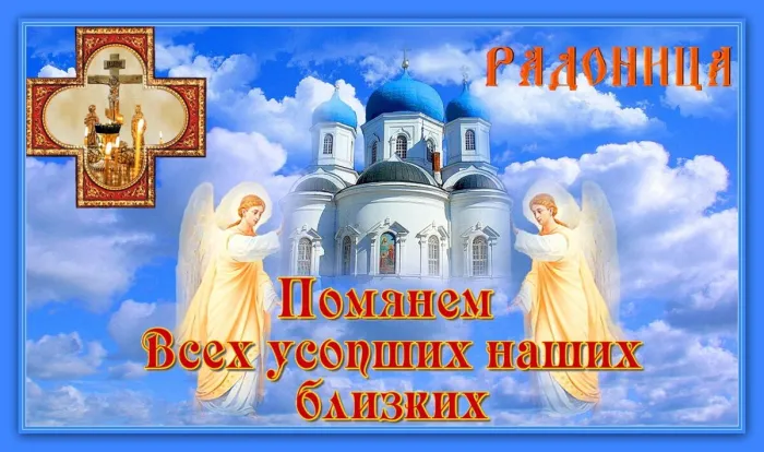 Картинки с Радоницей (125 открыток). Радоница: картинки с надписями