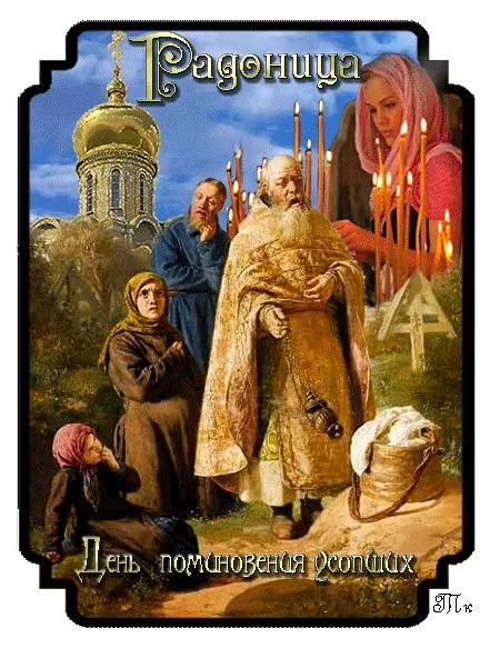 Картинки с Радоницей (125 открыток). Радоница: картинки с надписями