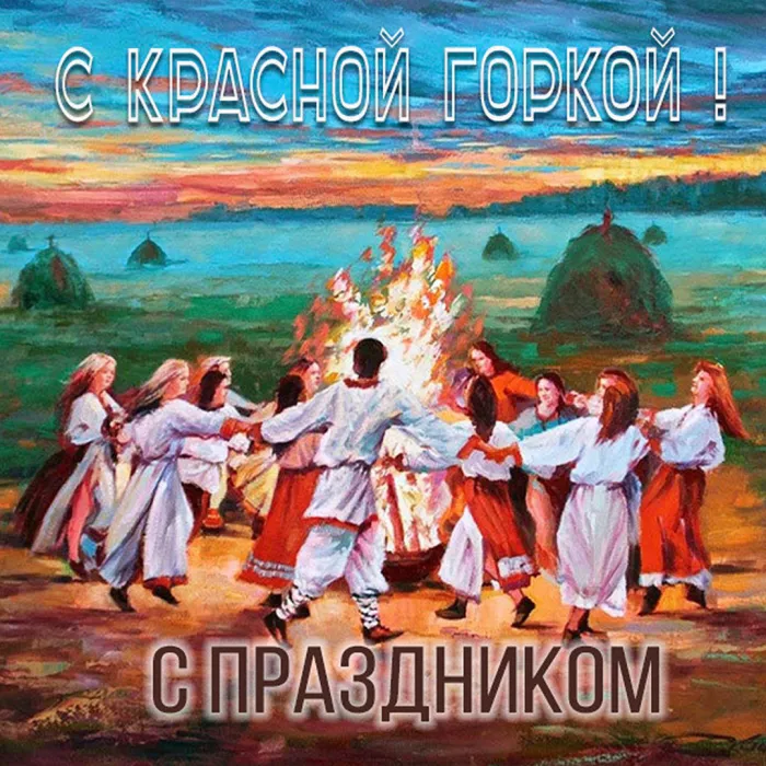Картинки с Красной горкой (170 открыток). Красивые картинки с Красной горкой