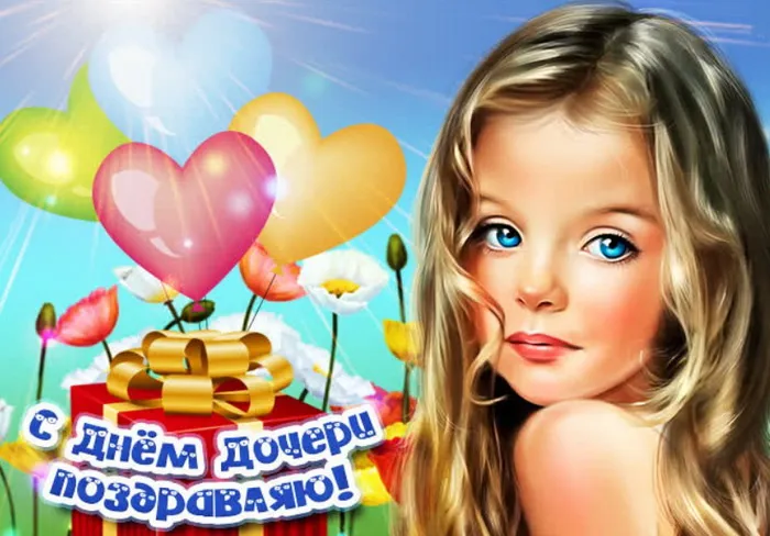 Картинки с Днем дочери (145 открыток). Красивые картинки с Днем дочери