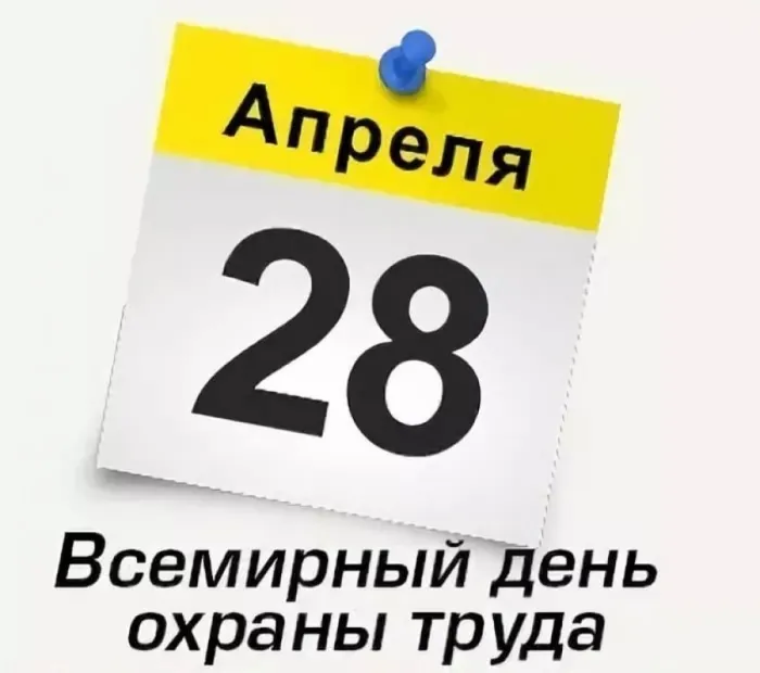 Картинки со Всемирным днем охраны труда (60 открыток). Красивые картинки с Днем охраны труда