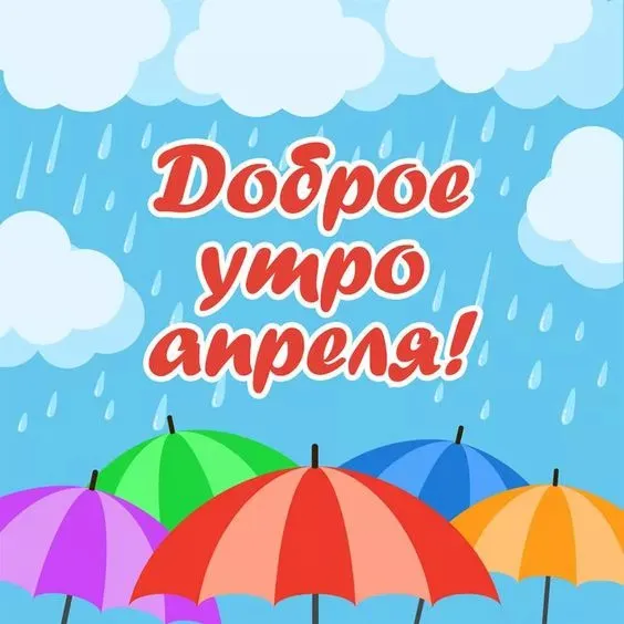 Картинки с Добрым утром апреля (155 открыток). Красивые картинки с надписью "Доброе утро апреля"