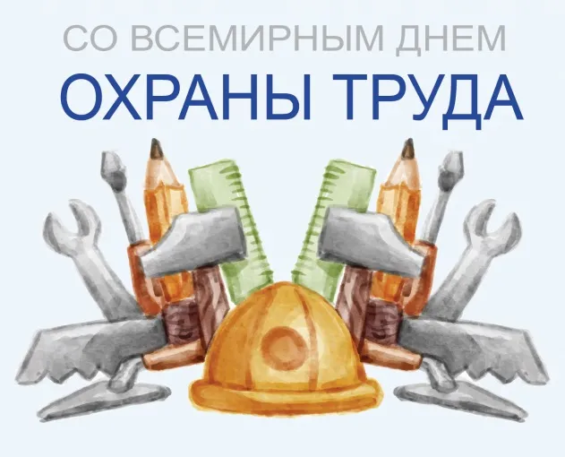 Картинки со Всемирным днем охраны труда (60 открыток). Красивые картинки с Днем охраны труда
