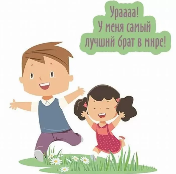 Картинки с Днем братьев и сестер (115 открыток). Красивые картинки с Днем братьев и сестер