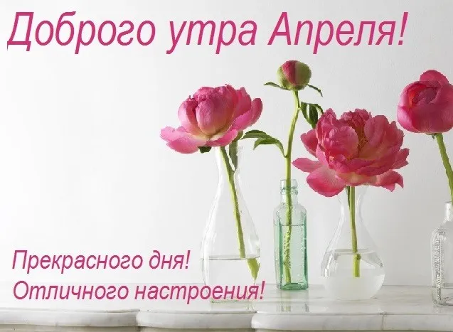Картинки с Добрым утром апреля (155 открыток). Красивые картинки с надписью "Доброе утро апреля"