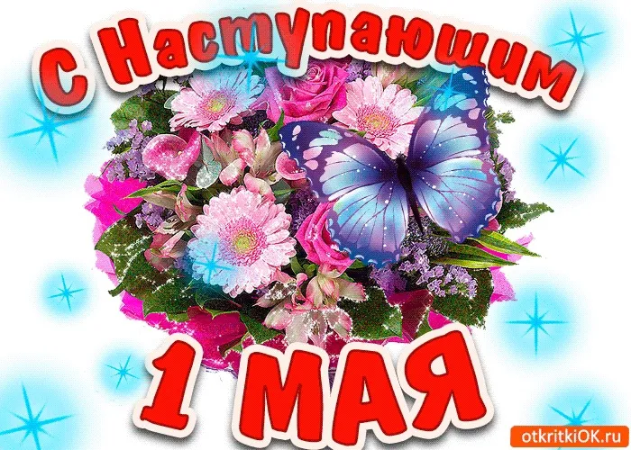 Картинки с наступающим 1 мая (25 открыток). Красивые картинки с наступающим 1 мая