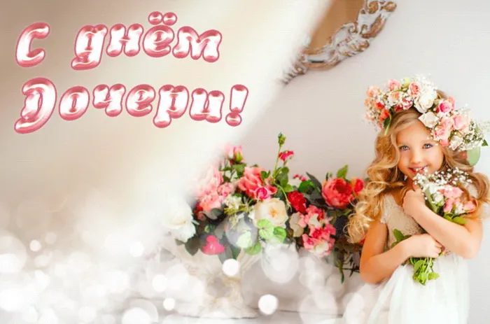 Картинки с Днем дочери (145 открыток). Красивые картинки с Днем дочери
