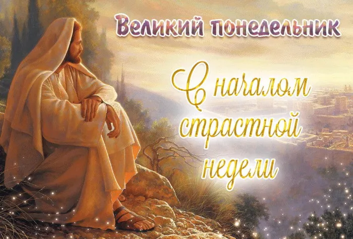 Картинки с Великим понедельником (50 открыток). Красивые картинки с Великим понедельником