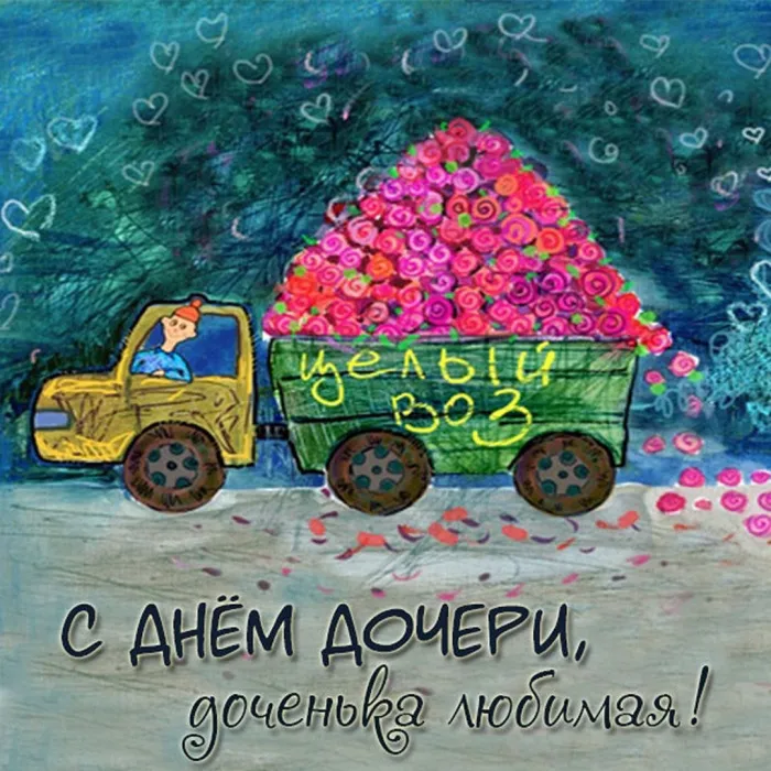 Картинки с Днем дочери (145 открыток). Красивые картинки с Днем дочери