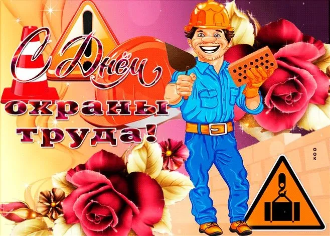 Картинки со Всемирным днем охраны труда (60 открыток). Красивые картинки с Днем охраны труда