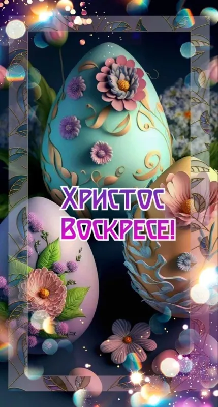 Картинки с Пасхой - Христовым Воскресением (215 открыток). Картинки с надписью Христос Воскрес