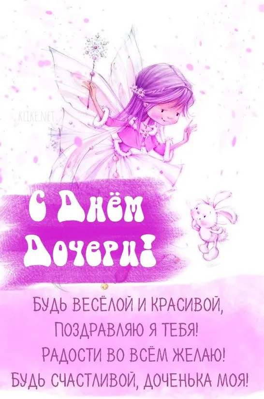 Картинки с Днем дочери (145 открыток). Красивые картинки с Днем дочери