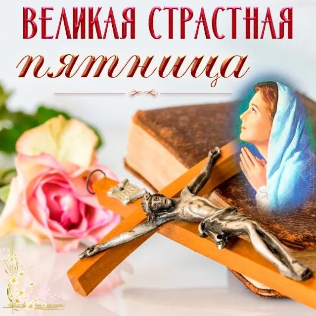 Картинки с Великой (Страстной) пятницей (70 открыток). Красивые картинки с Великой (Страстной) пятницей