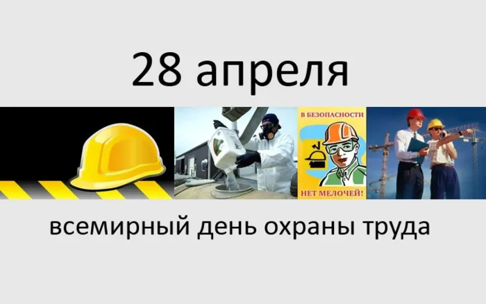 Картинки со Всемирным днем охраны труда (60 открыток). Красивые картинки с Днем охраны труда