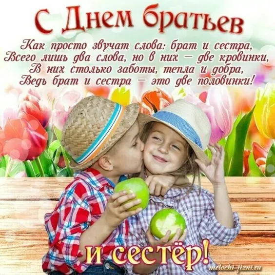 Картинки с Днем братьев и сестер (115 открыток). Красивые картинки с Днем братьев и сестер