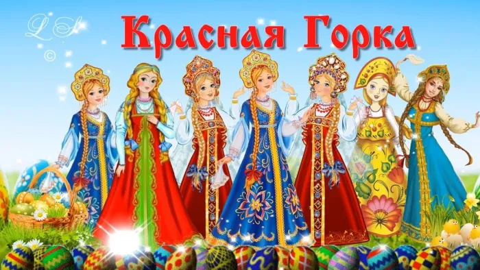 Картинки с Красной горкой (170 открыток). Красивые картинки с Красной горкой