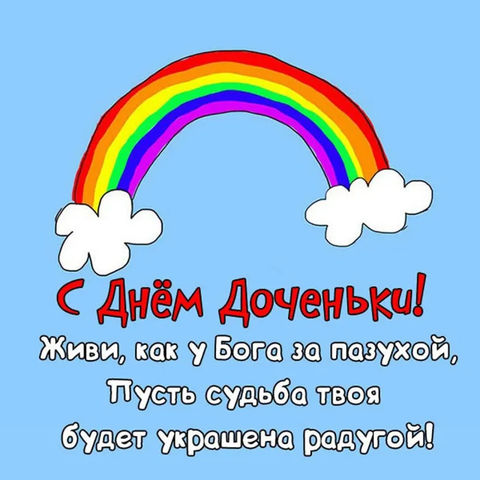 Картинки с Днем дочери (145 открыток). Красивые картинки с Днем дочери