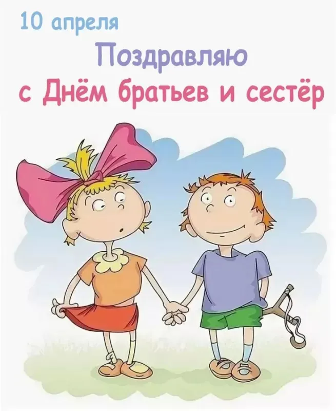 Картинки с Днем братьев и сестер (115 открыток). Красивые картинки с Днем братьев и сестер
