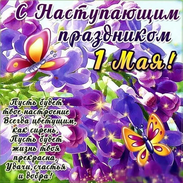 Картинки с наступающим 1 мая (25 открыток). Красивые картинки с наступающим 1 мая