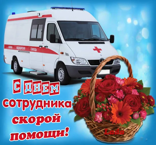 Картинки с Днем работника скорой медицинской помощи (105 открыток). Красивые и прикольные картинки с Днем работника скорой помощи