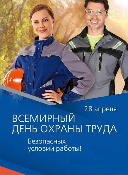 Картинки со Всемирным днем охраны труда (60 открыток). Красивые картинки с Днем охраны труда
