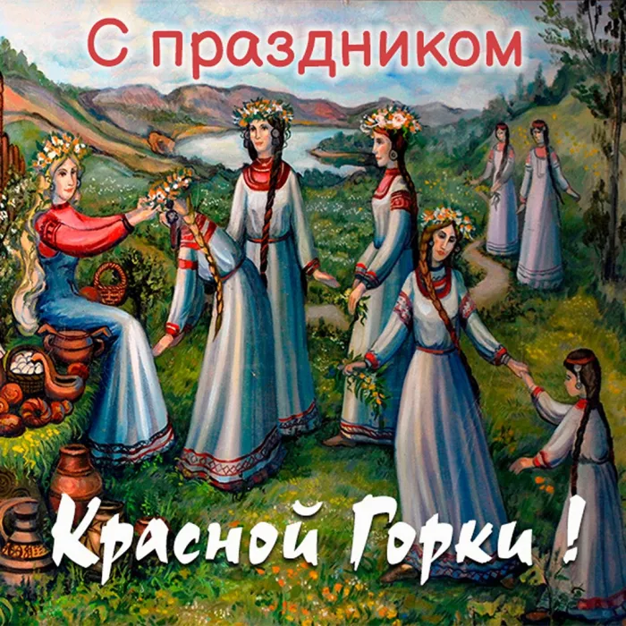 Картинки с Красной горкой (170 открыток). Красивые картинки с Красной горкой