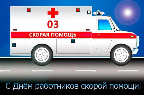 Картинки с Днем работника скорой медицинской помощи (105 открыток). Красивые и прикольные картинки с Днем работника скорой помощи