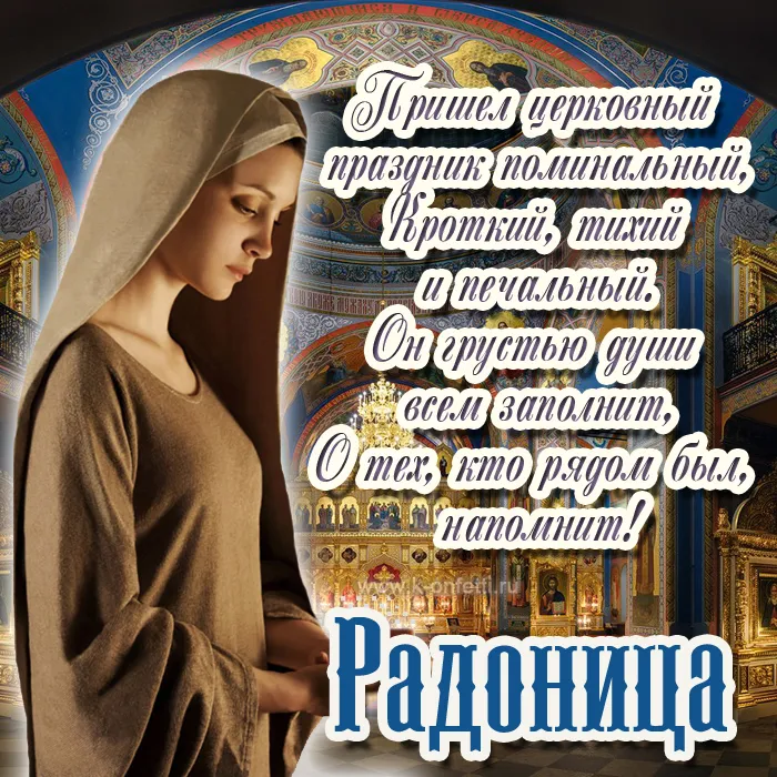 Картинки с Радоницей (125 открыток). Радоница: картинки с надписями