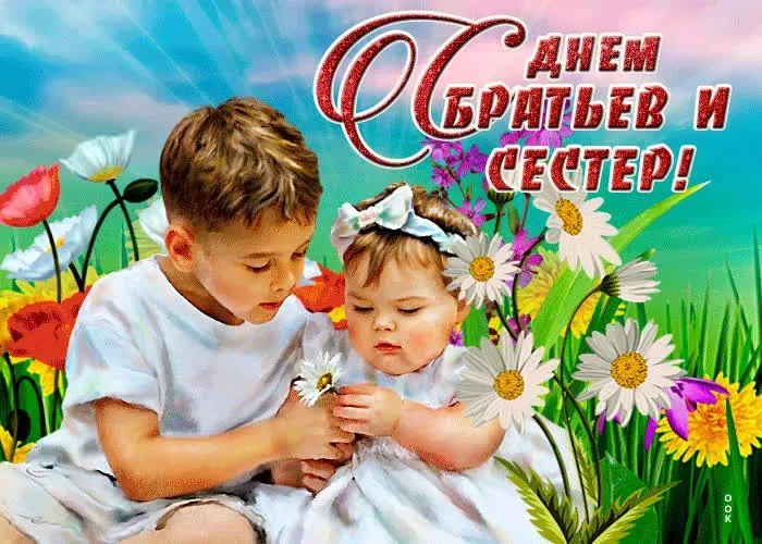 Картинки с Днем братьев и сестер (115 открыток). Красивые картинки с Днем братьев и сестер
