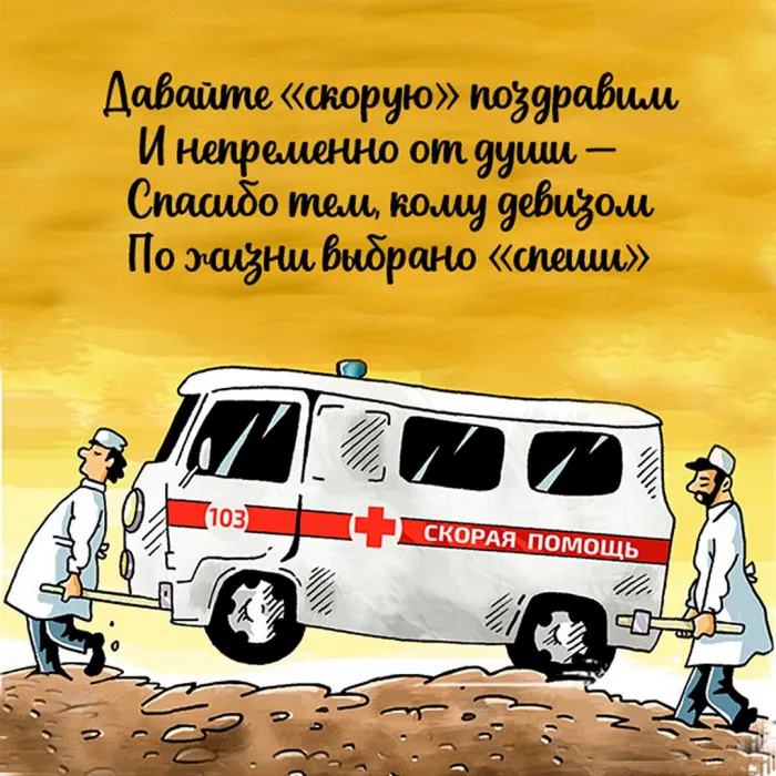 Картинки с Днем работника скорой медицинской помощи (105 открыток). Красивые и прикольные картинки с Днем работника скорой помощи