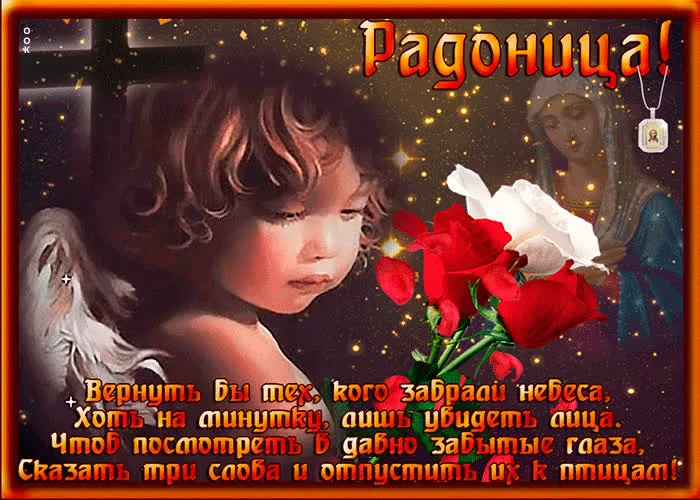 Картинки с Радоницей (125 открыток). Радоница: картинки с надписями