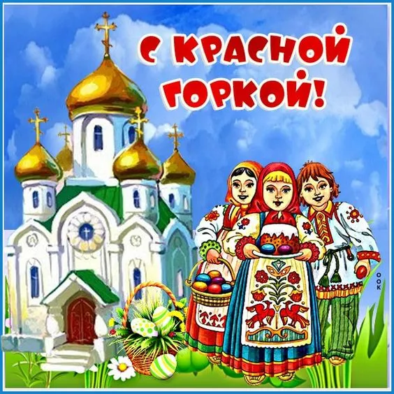 Картинки с Красной горкой (170 открыток). Красивые картинки с Красной горкой