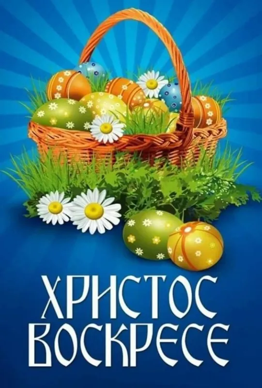 Картинки с Пасхой - Христовым Воскресением (215 открыток). Картинки с надписью Христос Воскрес