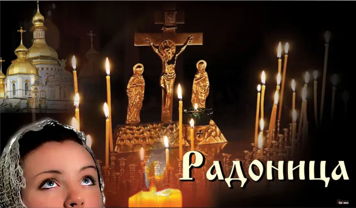 Картинки с Радоницей (125 открыток). Радоница: картинки с надписями