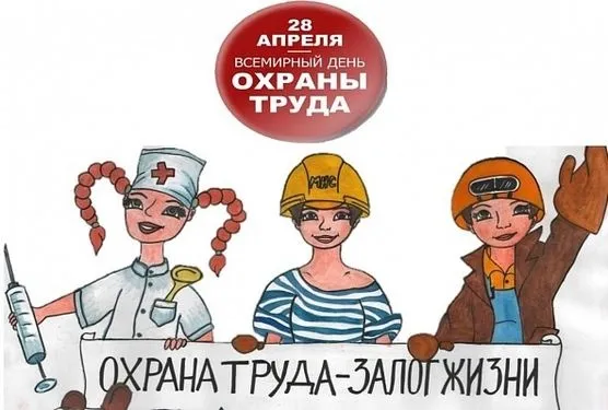 Картинки со Всемирным днем охраны труда (60 открыток). Красивые картинки с Днем охраны труда