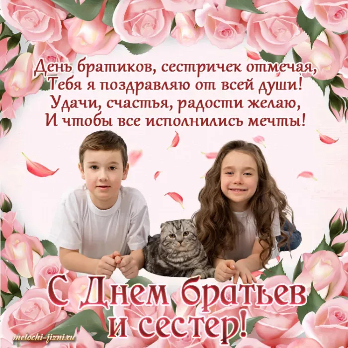 Картинки с Днем братьев и сестер (115 открыток). Красивые картинки с Днем братьев и сестер