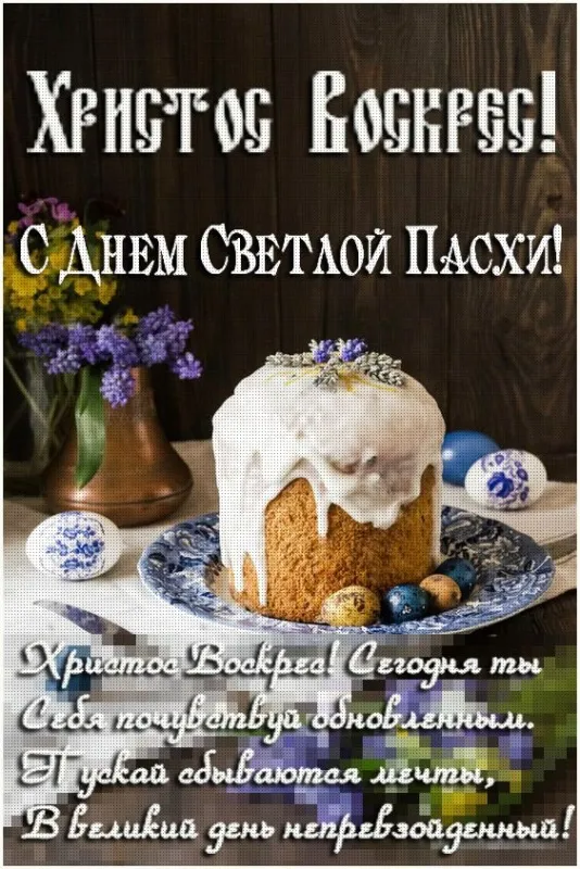 Картинки с Пасхой - Христовым Воскресением (215 открыток). Красивые картинки с Пасхой
