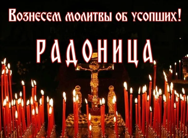 Картинки с Радоницей (125 открыток). Радоница: картинки с надписями
