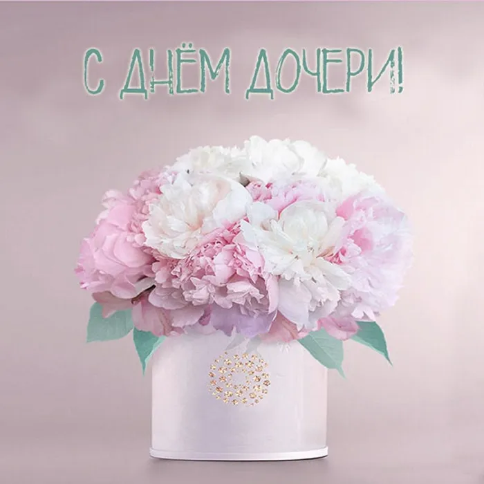 Картинки с Днем дочери (145 открыток). Красивые картинки с Днем дочери