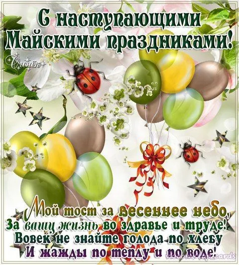 Картинки с наступающими майскими праздниками (20 открыток). Красивые и прикольные картинки с наступающими майскими праздниками