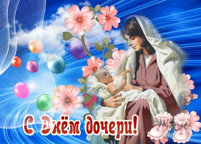 Картинки с Днем дочери (145 открыток). Красивые картинки с Днем дочери