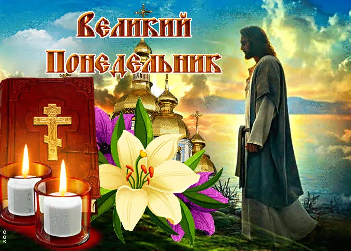 Картинки с Великим понедельником (50 открыток). Красивые картинки с Великим понедельником