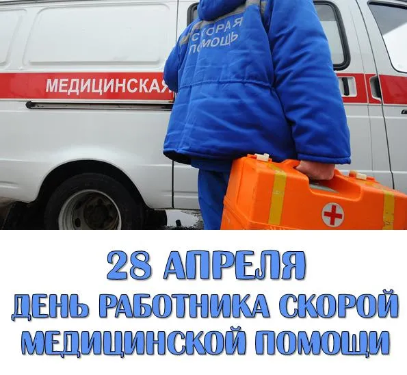 Картинки с Днем работника скорой медицинской помощи (105 открыток)