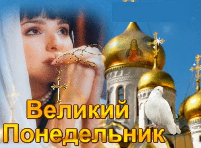 Картинки с Великим понедельником (50 открыток). Красивые картинки с Великим понедельником