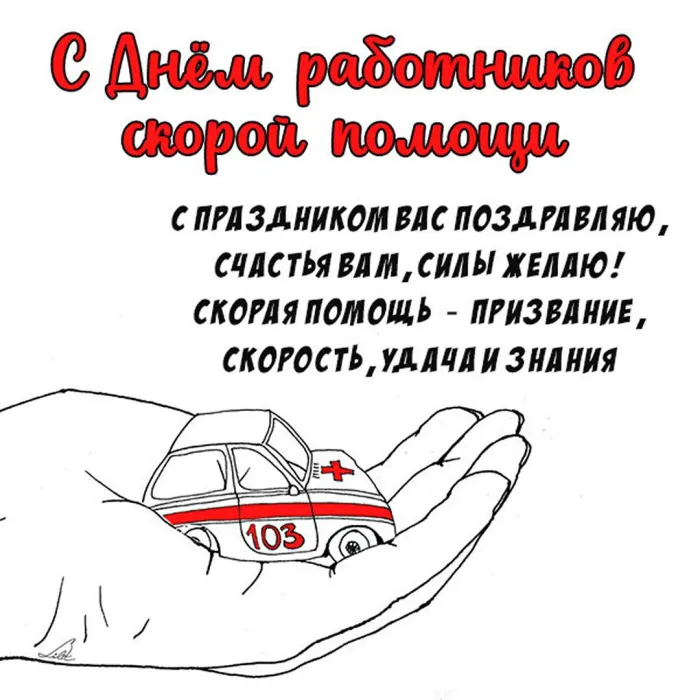 Картинки с Днем работника скорой медицинской помощи (105 открыток). Красивые и прикольные картинки с Днем работника скорой помощи