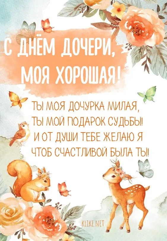 Картинки с Днем дочери (145 открыток). Красивые картинки с Днем дочери