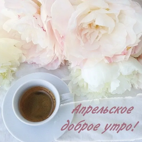 Картинки с Добрым утром апреля (155 открыток). Красивые картинки с надписью "Доброе утро апреля"