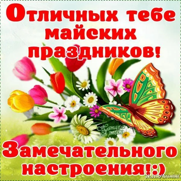 Картинки с наступающими майскими праздниками (20 открыток). Картинки с надписями "Хороших майских праздников"