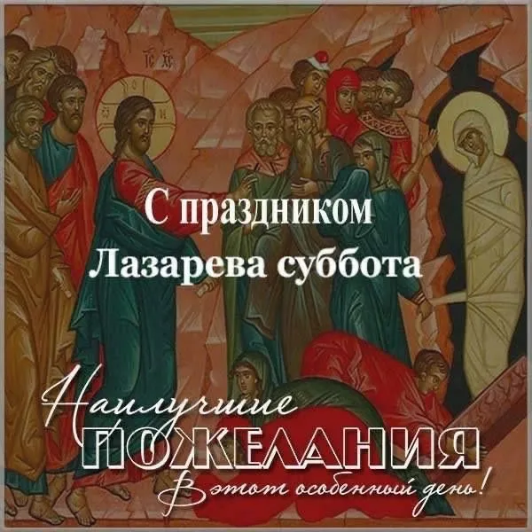 Картинки с Лазаревой субботой (40 открыток). Красивые картинки с Лазаревой субботой