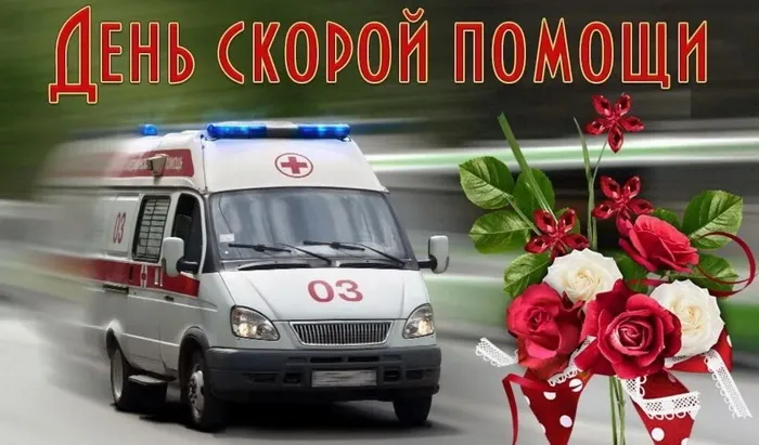Картинки с Днем работника скорой медицинской помощи (105 открыток). Красивые и прикольные картинки с Днем работника скорой помощи